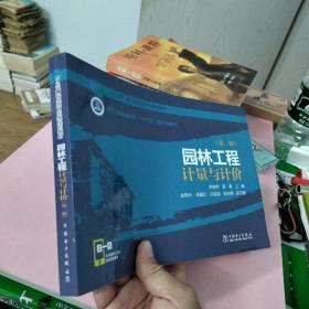 “十三五”职业教育规划教材   浙江省普通高校“十三五”新形态教材  园林工程计量与计价（第二版）