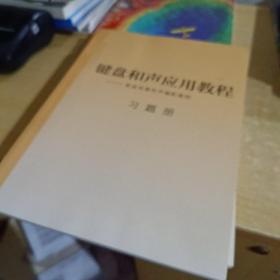 键盘和声应用教程——歌曲伴奏和声编配基础