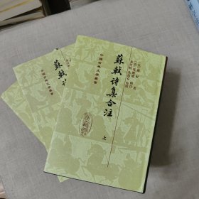 苏轼诗集合注（精装）（中国古典文学丛书）（全三册）