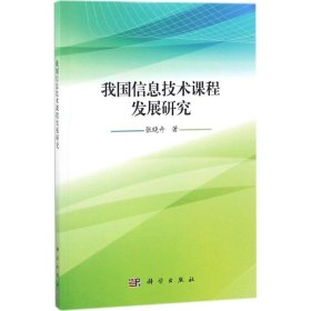 我国信息技术课程发展研究