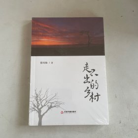 河沙鳴集系列叢書(shū)：走不出的鄉(xiāng)村