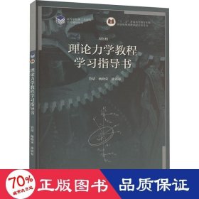 理论力学教程 学习指导书