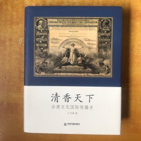 清香天下：汾酒文化国际传播史