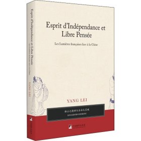 独立之精神与自由之灵魂——法国启蒙时期中国形象研究