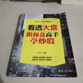 看透大盘：跟操盘高手学炒股（东屋7）