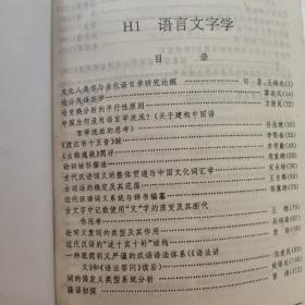 语言文字学 复印报刊资料 1991年7-12期