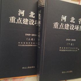 河北省重点建设项目志 1949―2010《上下卷》