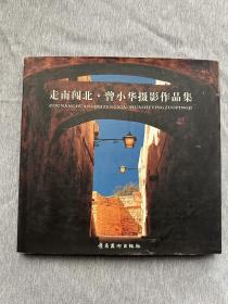 走南闯北 : 曾小华摄影作品集