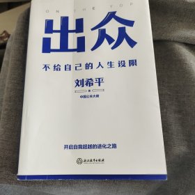 【作者亲签】出众：不给自己的人生设限刘希平9787572249396