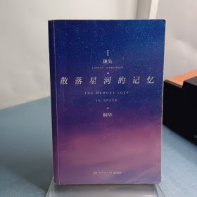 散落星河的记忆1：迷失