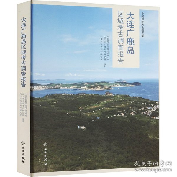 大连广鹿岛区域考古调查报告 9787501056774
