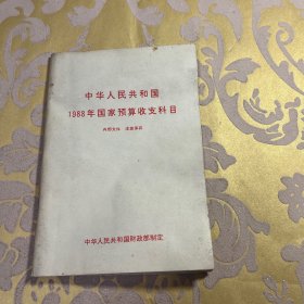 中华人民共和国
1988年国家预算收支科目