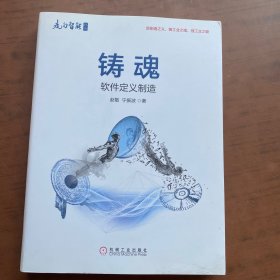 铸魂：软件定义制造