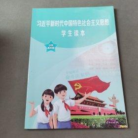 新时代中国特色社会主义思想学生读本 小学高年级