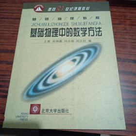 基础物理中的数学方法（基础物理教程）（别的地方特别干净几乎全新）