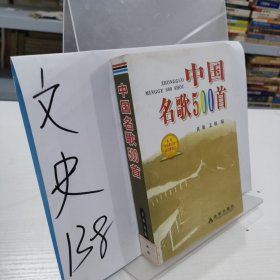 中国名歌500首