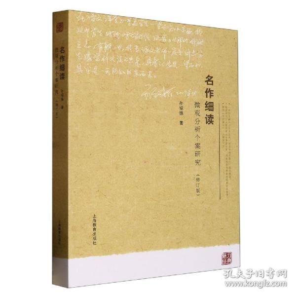 名作细读：微观分析个案研究（修订版）