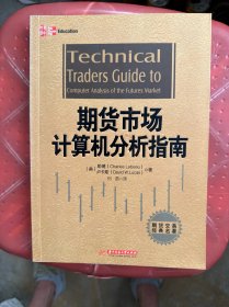 期货市场计算机分析指南
