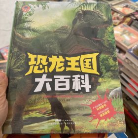 小小达尔文：恐龙王国大百科