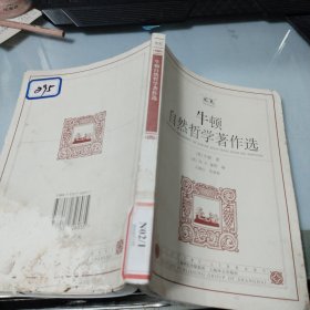 牛顿自然哲学著作选