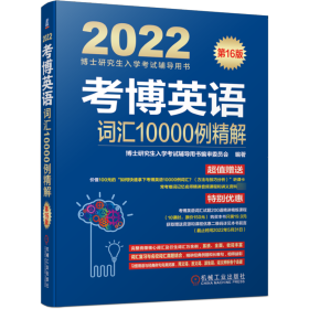 2022版 考博英语词汇10000例精解 第16版