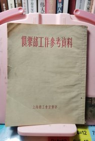 俱乐部工作参考资料