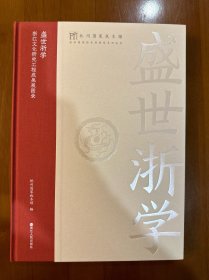 盛世浙学  浙江文化研究工程成果展图录