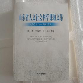 山东省人文社会科学课题文集 : 2011～2012