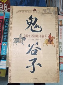 周易书籍《鬼谷子》16开，西4--4（易3）