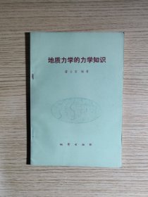 地质力学的力学知识（一版一印）