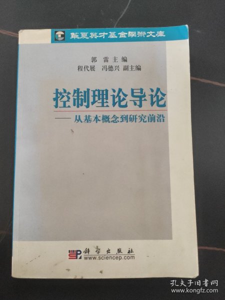 控制理论导论：从基本概念到研究前沿