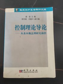 控制理论导论：从基本概念到研究前沿