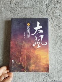 大风之汉祖刘邦