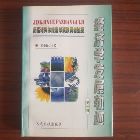 历届诺贝尔经济学奖获得者述要-经济学发展轨迹（第一辑）