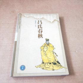 中国古典名著译注丛书:吕氏春秋