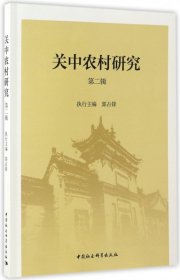 关中农村研究(第二辑)