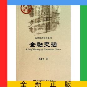 金融史话/近代经济生活系列/中国史话