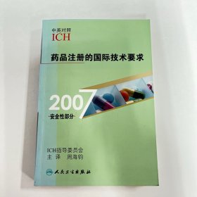 药品注册的国际技术要求（2007安全性部分）