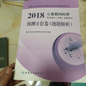 2018心血管内科学专业技术（中级）资格考试预测3套卷（题题解析）