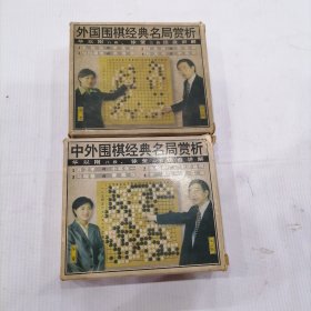 中外围棋经典名局赏析；外国围棋经典名局赏析（1盒4个，2盒合售，总计8个）VCD2.0