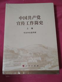 中国共产党宣传工作简史