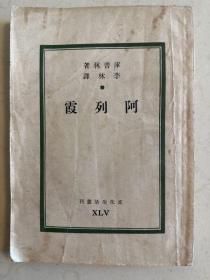 文化生活丛刊 阿列霞