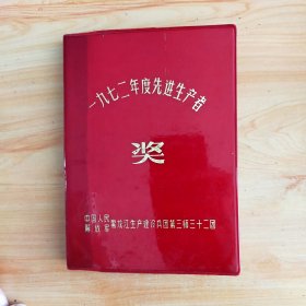 1972年度先进生产者奖励日记本