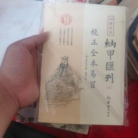 四库存目纳甲汇刊（五） 校正全本易冒