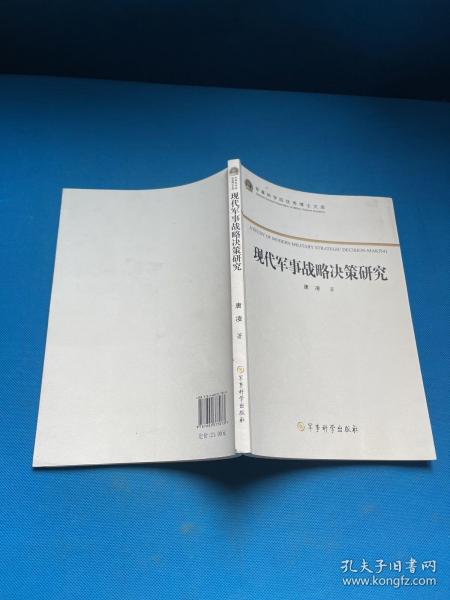 军事科学院优秀博士文库：现代军事战略决策研究