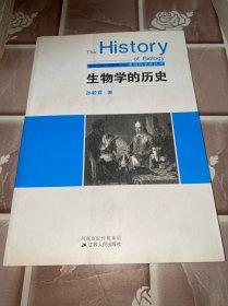 生物学的历史