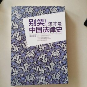 别笑!这才是中国法律史