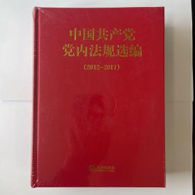 中国共产党党内法规选编（2012-2017）