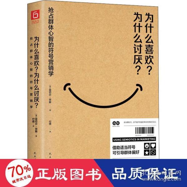 为什么喜欢？为什么讨厌？一本权威的符号营销学教科书（宝洁、耐克等20位国际一线品牌高管联袂推荐。）