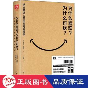 为什么喜欢？为什么讨厌？一本权威的符号营销学教科书（宝洁、耐克等20位国际一线品牌高管联袂推荐。）